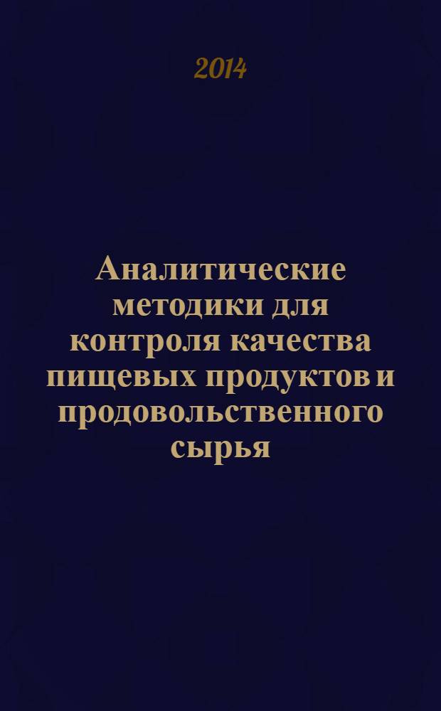 Аналитические методики для контроля качества пищевых продуктов и продовольственного сырья. Ч. 1 : Аналитические методики для контроля пищевых продуктов и продовольственного сырья