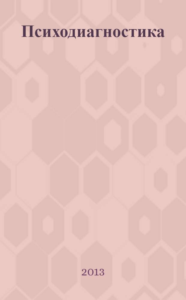 Психодиагностика : учебное пособие : для студентов высших учебных заведений, обучающихся по направлению 050400.62 "Психологическое образование"