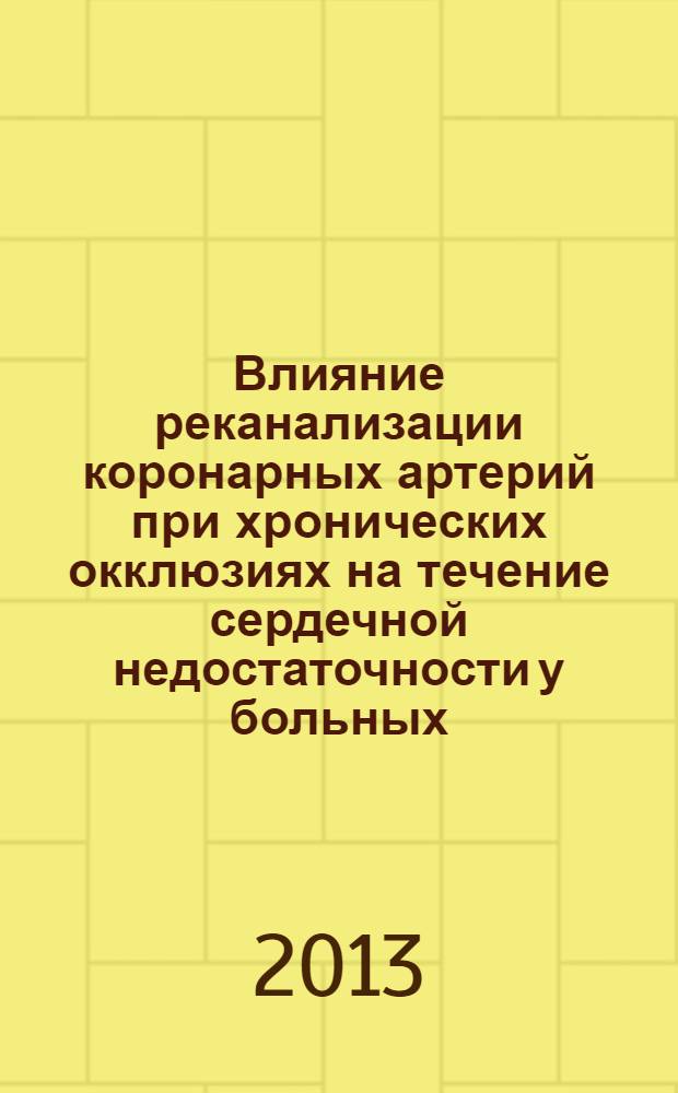 Влияние реканализации коронарных артерий при хронических окклюзиях на течение сердечной недостаточности у больных, перенесших инфаркт миокарда : автореф. на соиск. уч. степ. к. м. н. : специальность 14.01.05 <Кардиология>