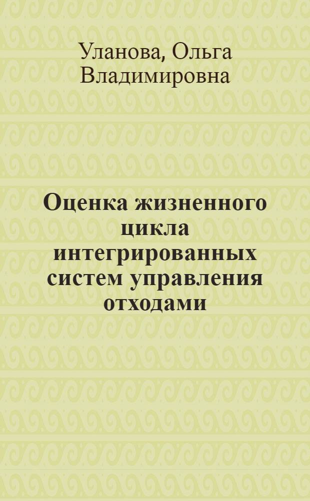 Оценка жизненного цикла интегрированных систем управления отходами : монография