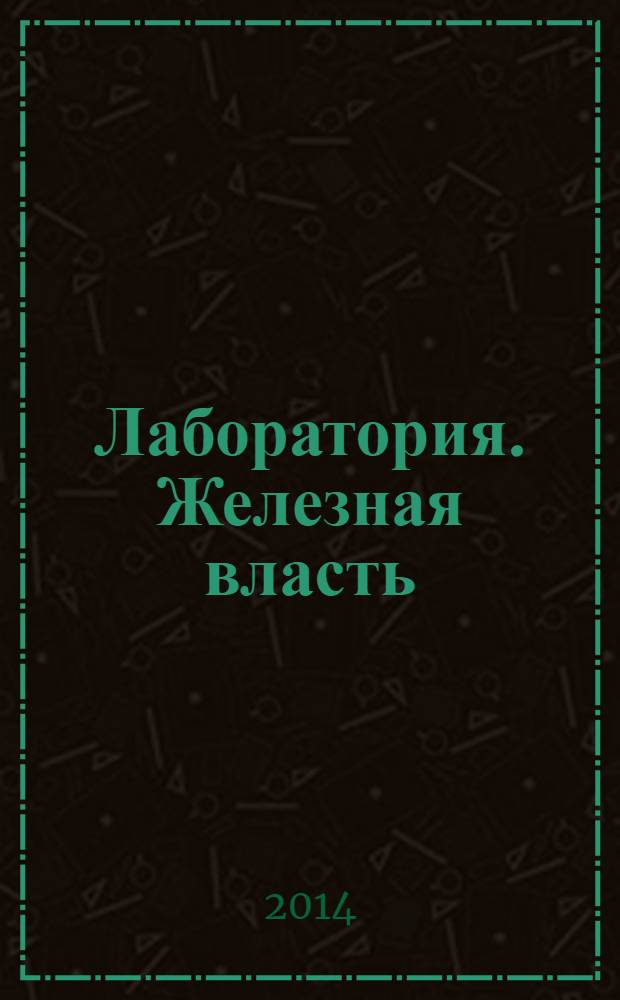 Лаборатория. Железная власть : фантастический роман
