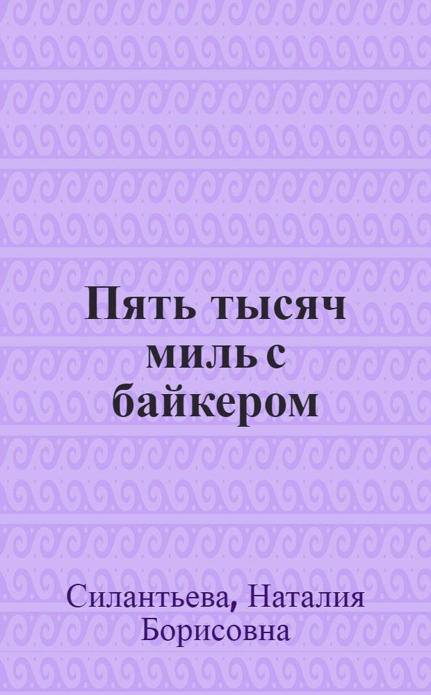 Пять тысяч миль с байкером