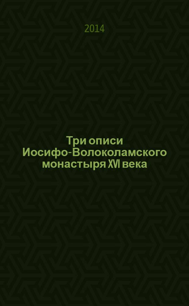 Три описи Иосифо-Волоколамского монастыря XVI века