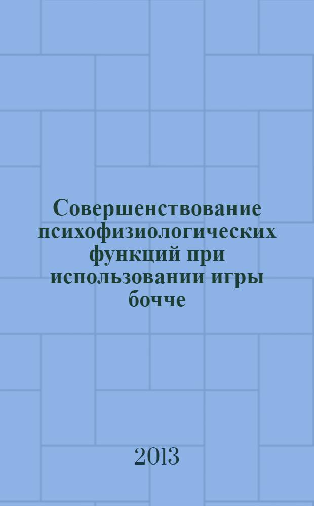 Совершенствование психофизиологических функций при использовании игры бочче : учебно-методическое пособие