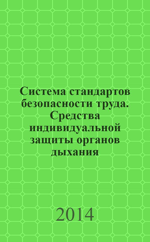 Система стандартов безопасности труда. Средства индивидуальной защиты органов дыхания. Фильтры противоаэрозольные : Общие технические условия : ГОСТ 12.4.246-2013