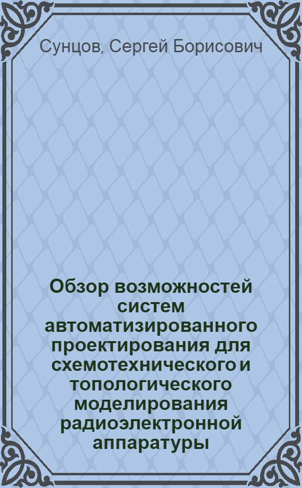 Обзор возможностей систем автоматизированного проектирования для схемотехнического и топологического моделирования радиоэлектронной аппаратуры