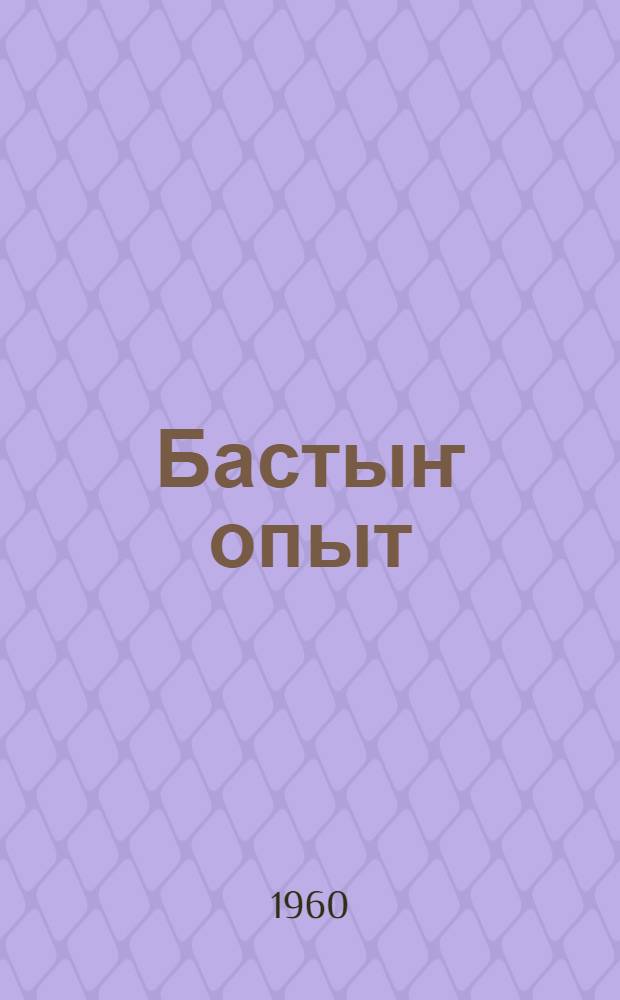 Бастыҥ опыт