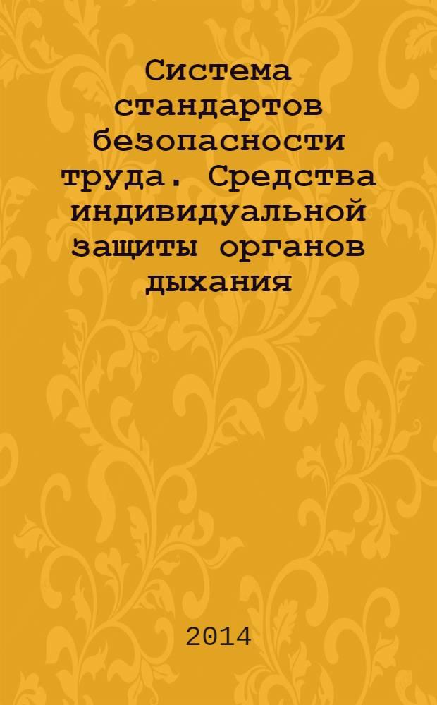 Система стандартов безопасности труда. Средства индивидуальной защиты органов дыхания. Автономные изолирующие дыхательные аппараты на сжатом кислороде или кислородно-азотной смеси : Общие технические требования : Методы испытаний : Маркировка