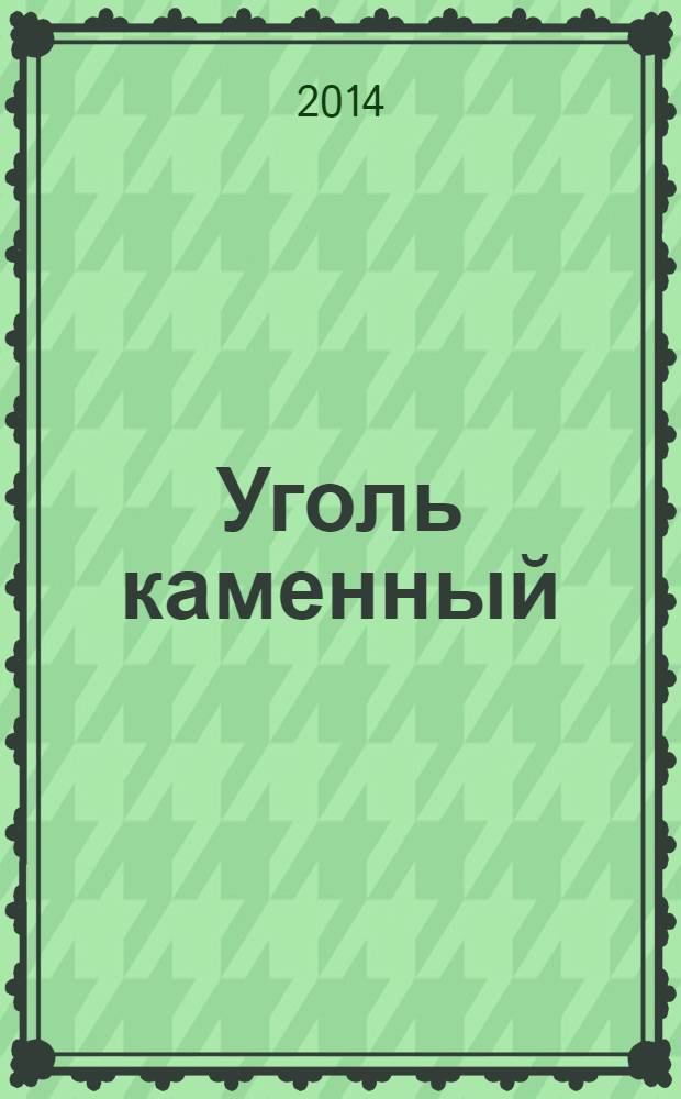 Уголь каменный : Определение индекса спекаемости