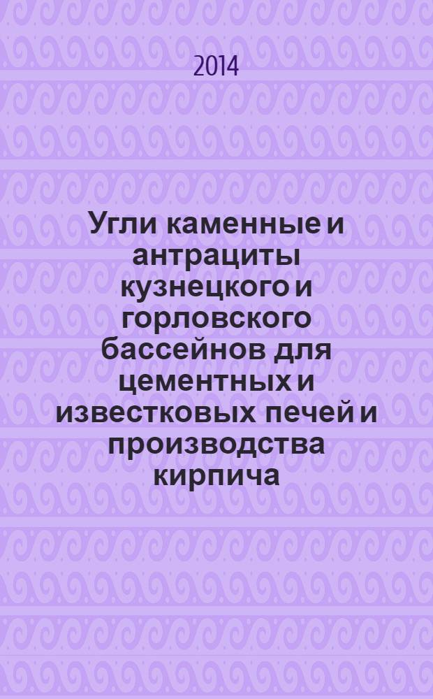 Угли каменные и антрациты кузнецкого и горловского бассейнов для цементных и известковых печей и производства кирпича : Технические условия