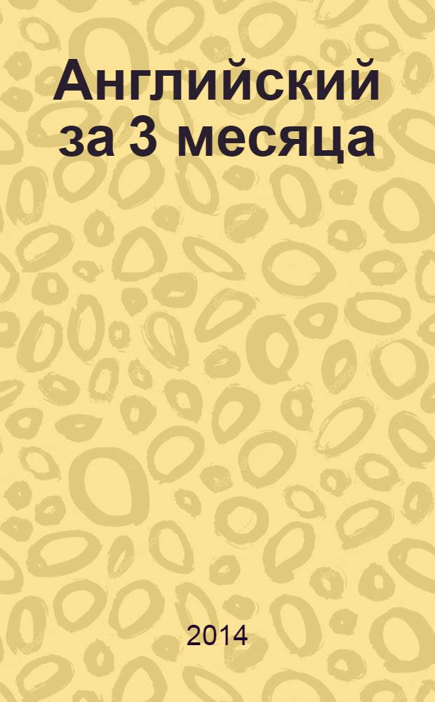 Английский за 3 месяца : упрощенный курс : учебное пособие