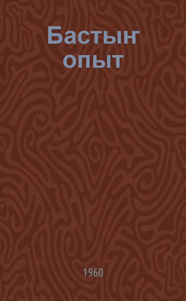 Бастыҥ опыт = Передовой опыт