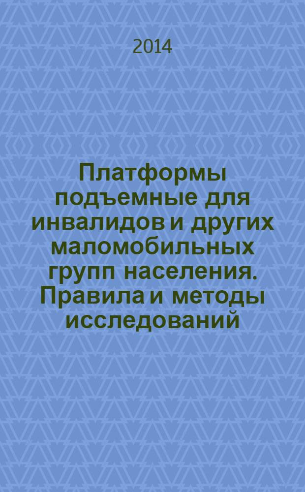 Платформы подъемные для инвалидов и других маломобильных групп населения. Правила и методы исследований (испытаний) и измерений : Правила отбора образцов