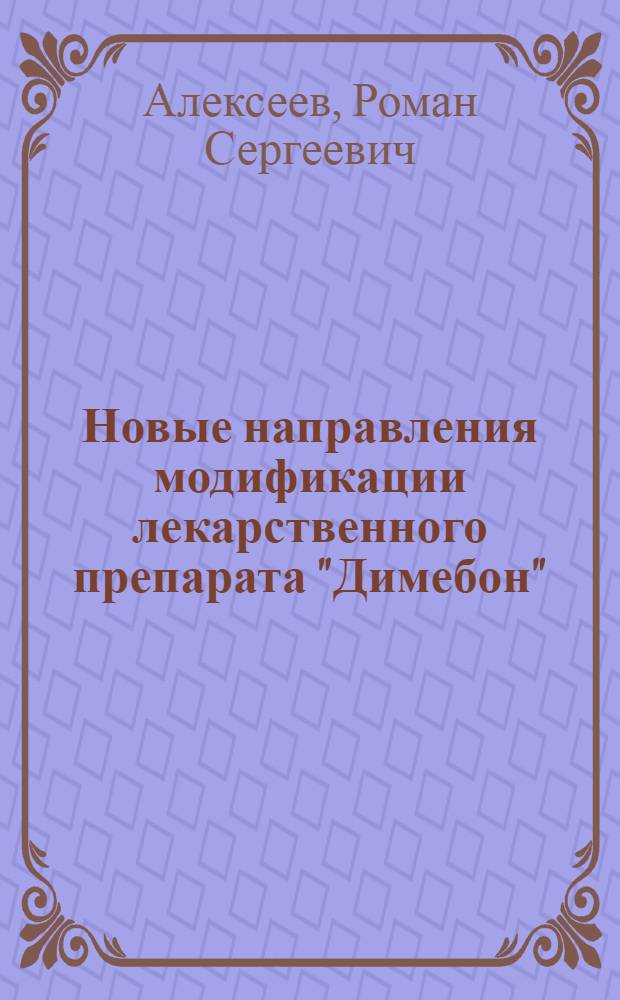 Новые направления модификации лекарственного препарата "Димебон": стереоселективное восстановление и разработка методов получения аза-аналогов : автореф. на соиск. уч. степ. к. х. н. : специальность 02.00.03 <Органическая химия>