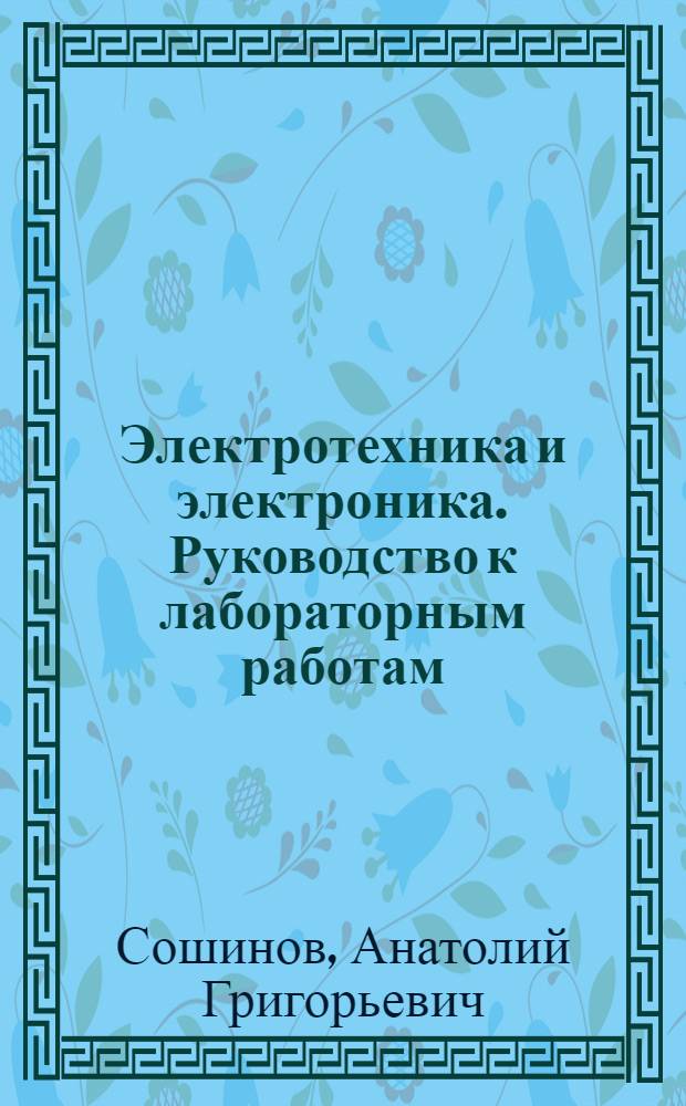 Электротехника и электроника. Руководство к лабораторным работам : учебное пособие для образовательных учреждений среднего профессионального образования Волгоградской области