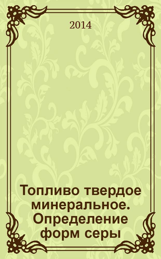 Топливо твердое минеральное. Определение форм серы