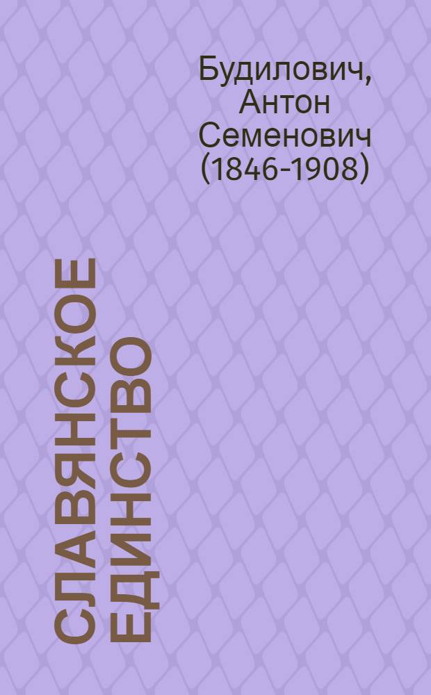 Славянское единство