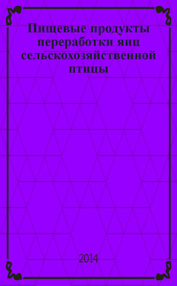 Пищевые продукты переработки яиц сельскохозяйственной птицы : Метод идентификации видовой принадлежности яиц птицы