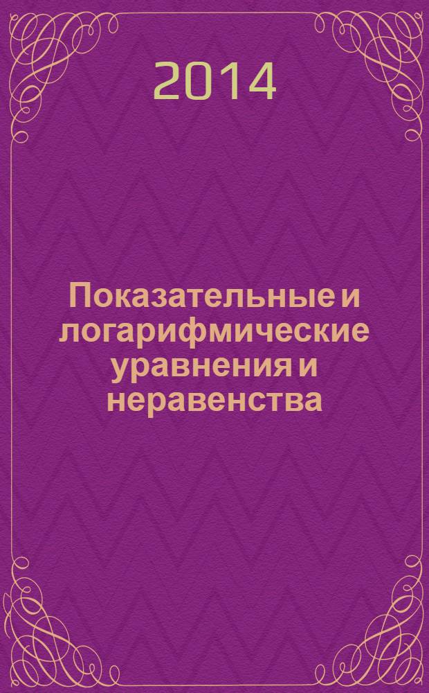 Показательные и логарифмические уравнения и неравенства : учебно-методическое пособие