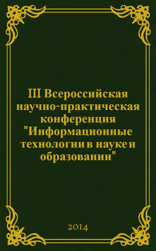 III Всероссийская научно-практическая конференция "Информационные технологии в науке и образовании", 25-26 марта 2014 года : ИТО - Чебоксары - 2014 : сборник трудов