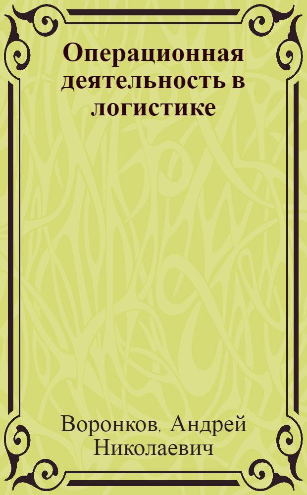 Операционная деятельность в логистике : учебное пособие : для курсантов по специальности "Операционная деятельность в логистике"