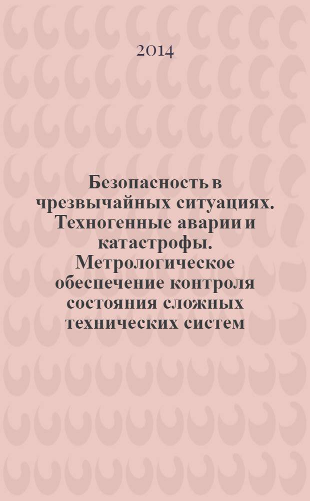 Безопасность в чрезвычайных ситуациях. Техногенные аварии и катастрофы. Метрологическое обеспечение контроля состояния сложных технических систем : Основные положения и правила
