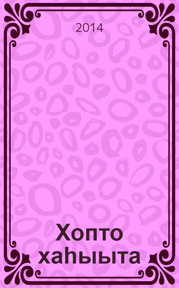 Хопто хаһыыта = Крик чайки