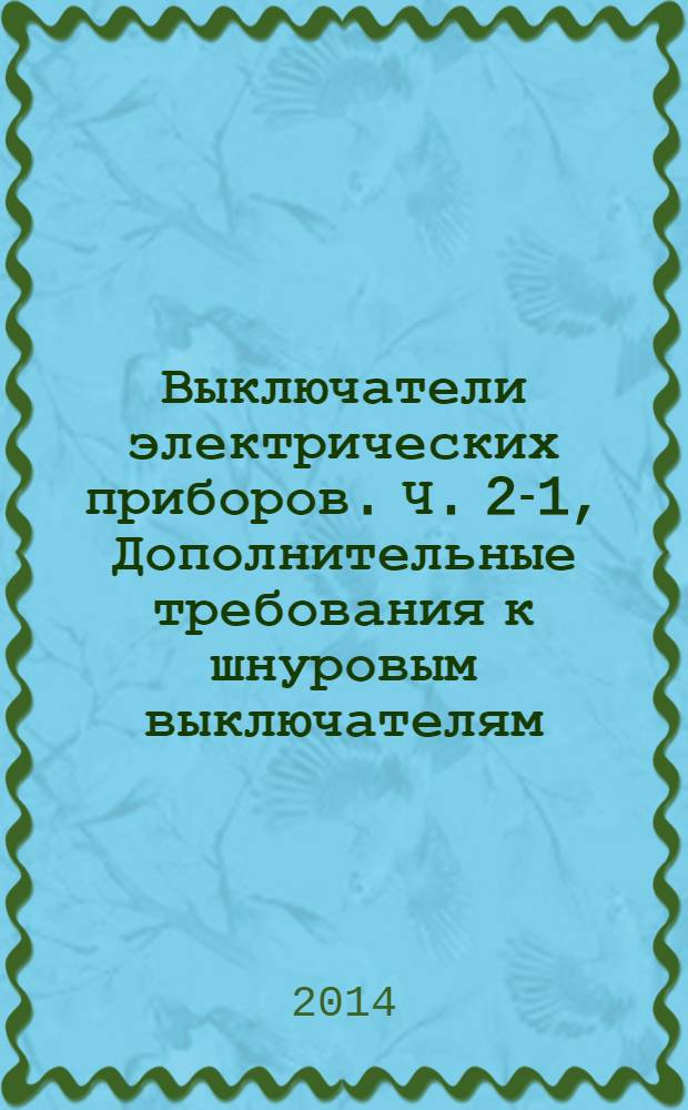 Выключатели электрических приборов. Ч. 2-1, Дополнительные требования к шнуровым выключателям