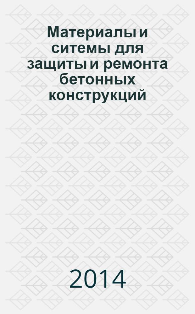 Материалы и ситемы для защиты и ремонта бетонных конструкций : Общие требования