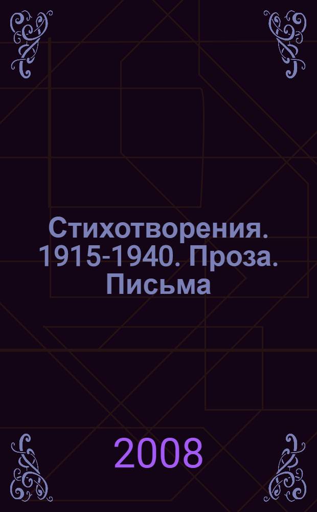 Стихотворения. 1915-1940. Проза. Письма : собрание сочинений
