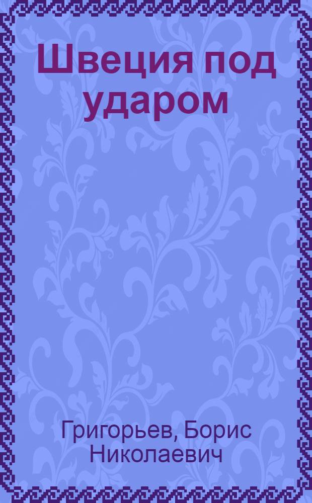 Швеция под ударом : из истории современной скандинавской мифологии