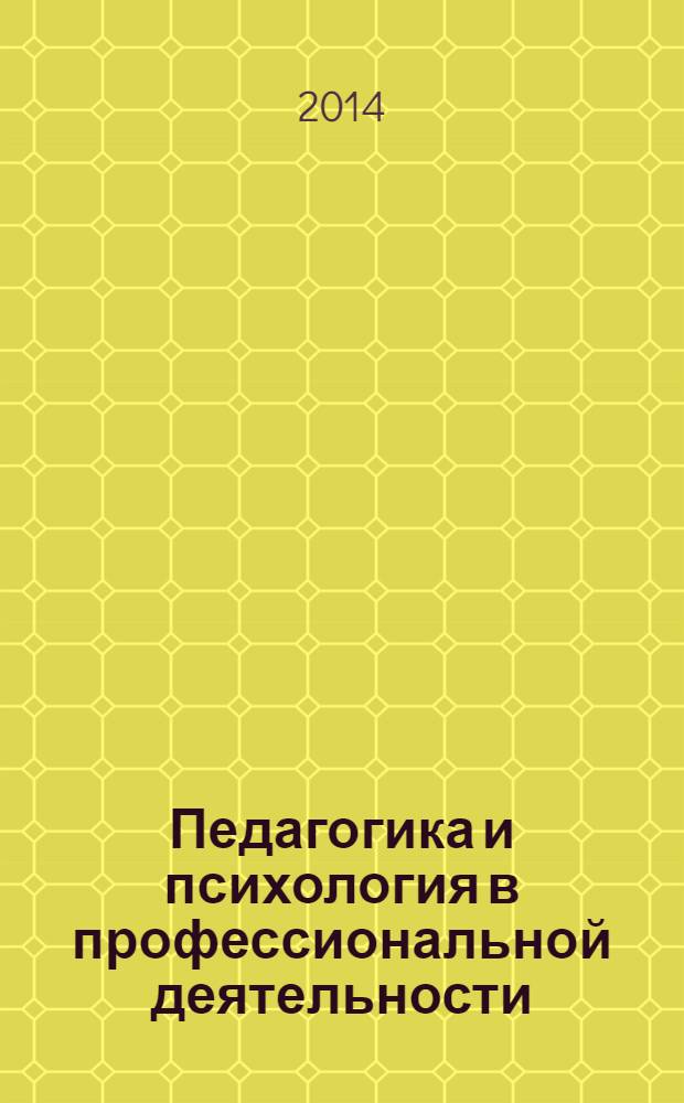 Педагогика и психология в профессиональной деятельности : учебно-методическое пособие для бакалавриата
