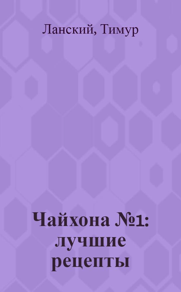 Чайхона №1 : лучшие рецепты
