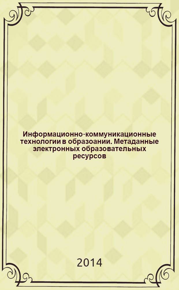 Информационно-коммуникационные технологии в образоании. Метаданные электронных образовательных ресурсов : Общие положения