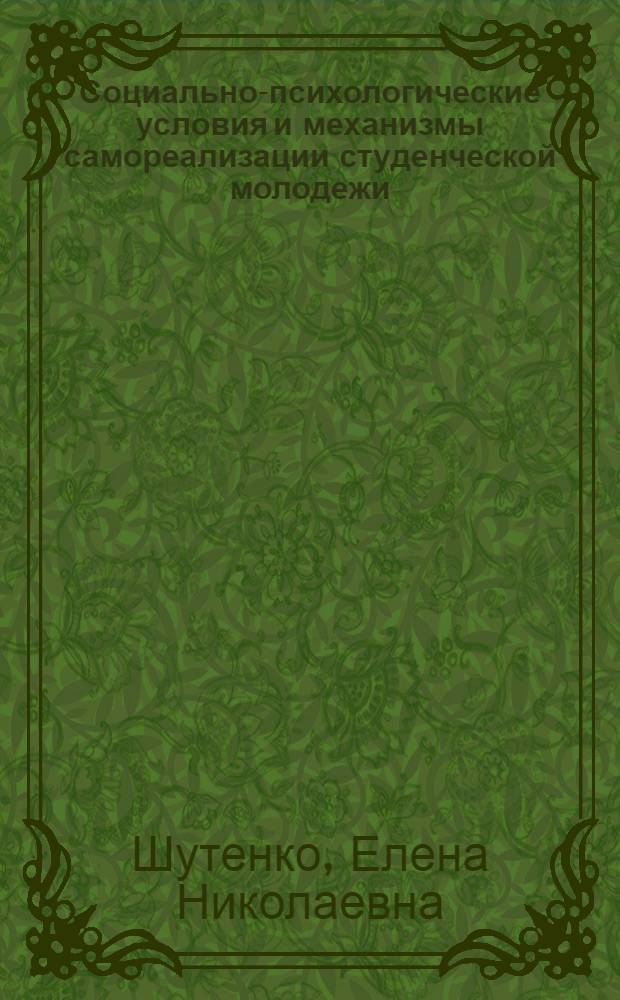 Социально-психологические условия и механизмы самореализации студенческой молодежи : монография