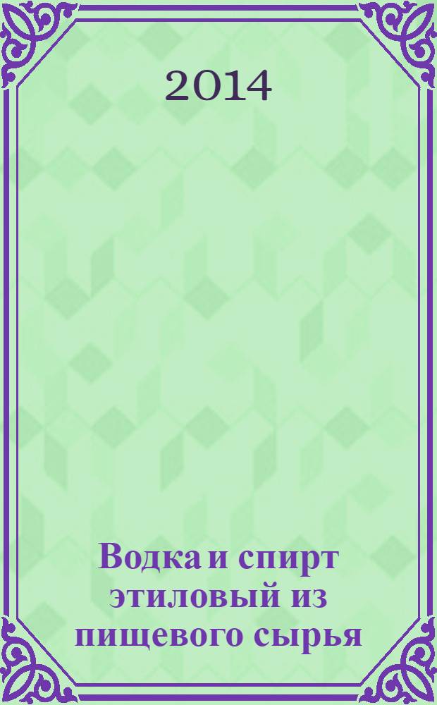 Водка и спирт этиловый из пищевого сырья : Газохроматографический метод определения подлинности