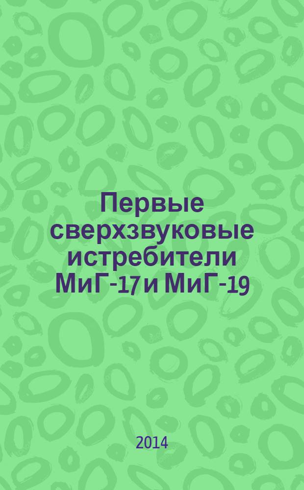 Первые сверхзвуковые истребители МиГ-17 и МиГ-19