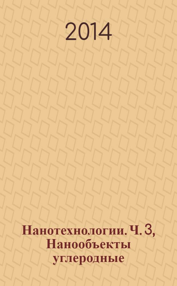 Нанотехнологии. Ч. 3, Нанообъекты углеродные : Термины и определения
