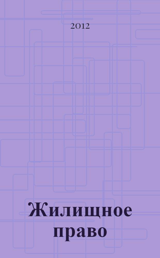 Жилищное право : учебно-методический комплекс