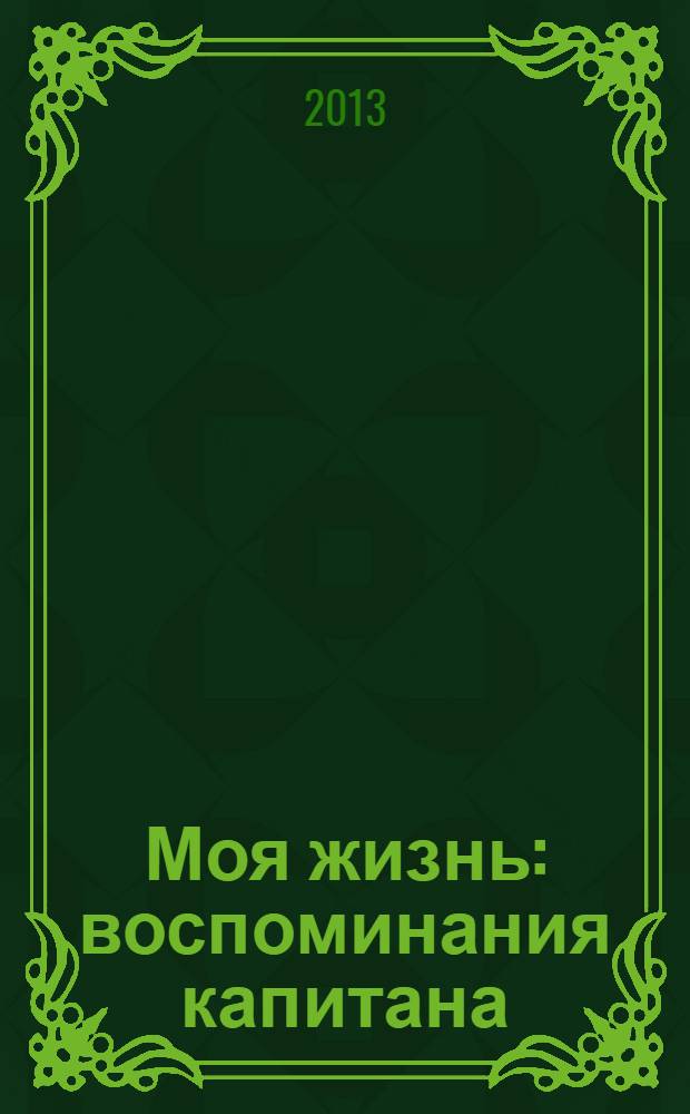 Моя жизнь : воспоминания капитана