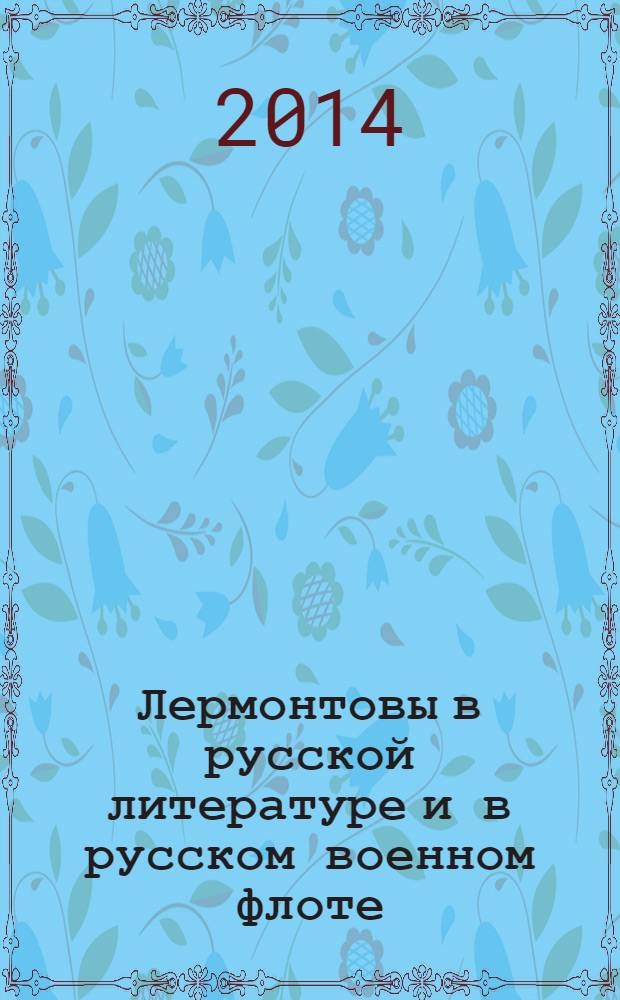 Лермонтовы в русской литературе и в русском военном флоте