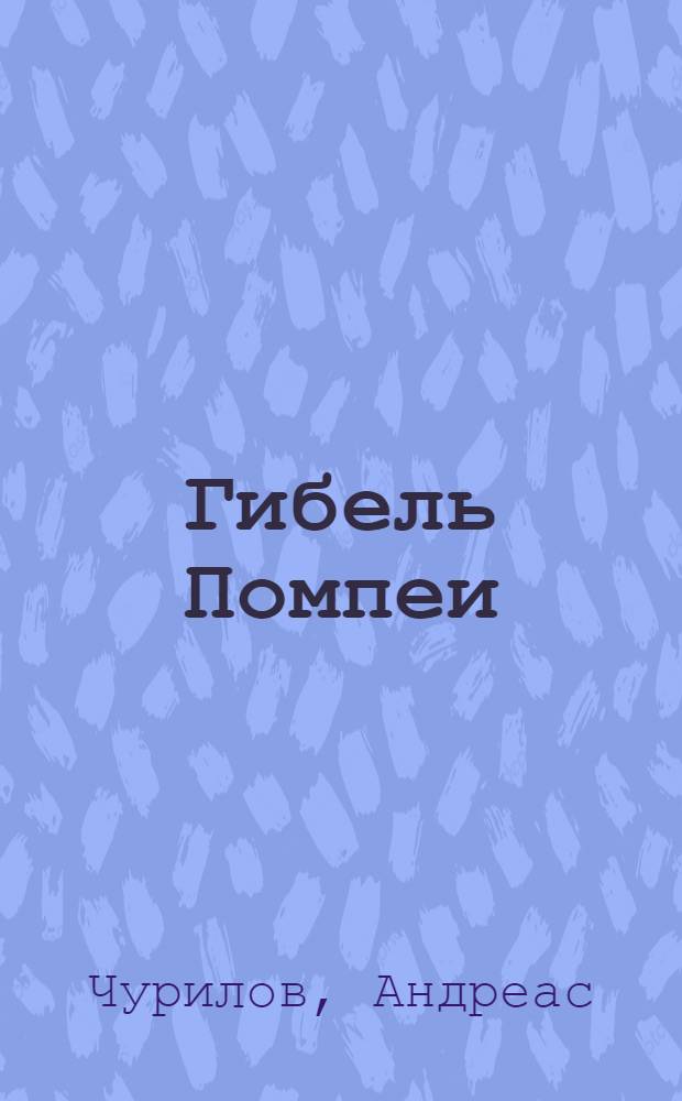 Гибель Помпеи : как лгут историки