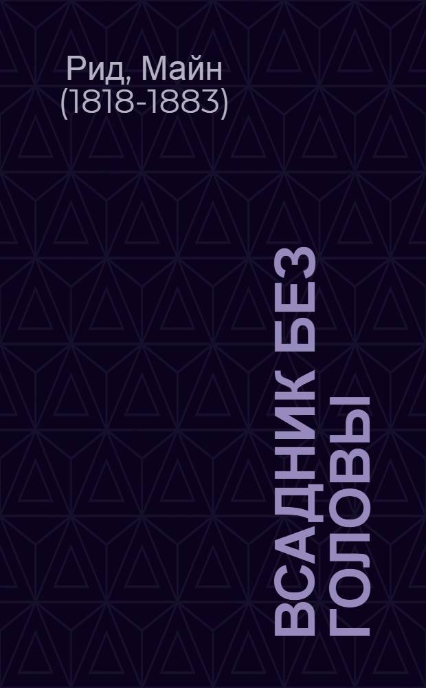 Всадник без головы : роман