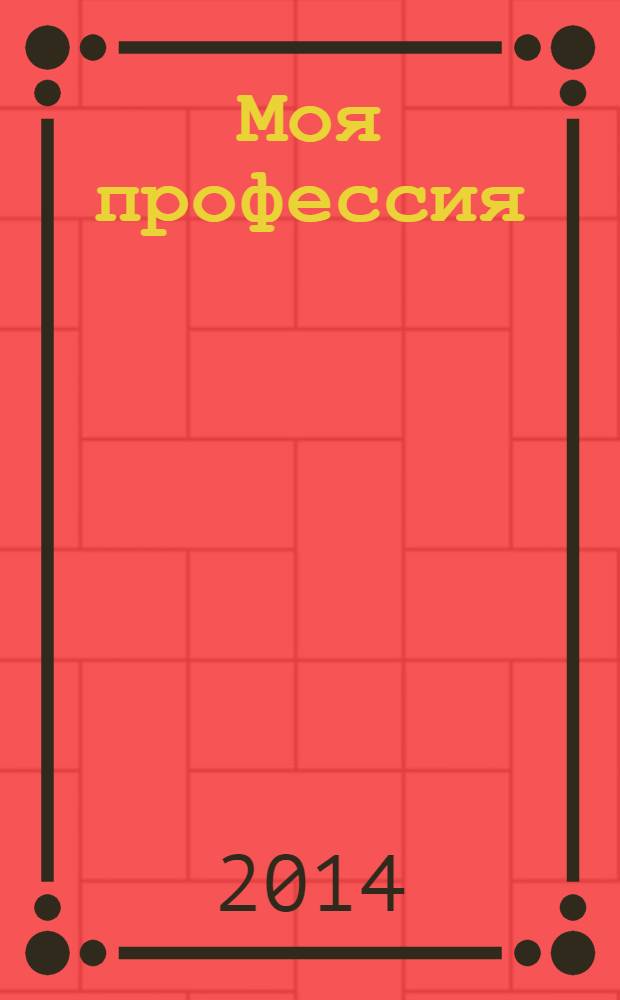 Моя профессия: Дон Кихот