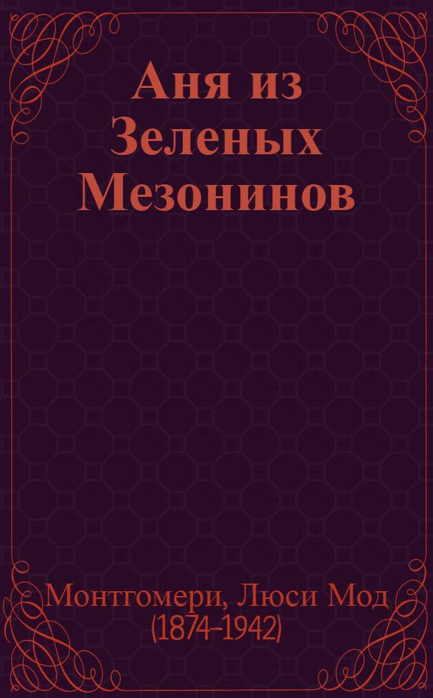 Аня из Зеленых Мезонинов : роман : для младшего школьного возраста