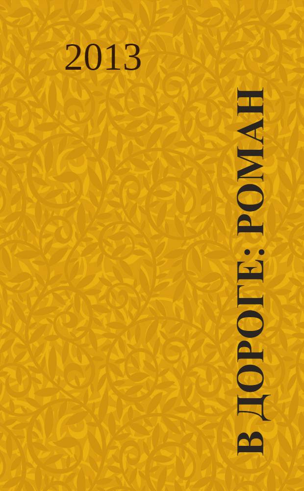 В дороге : роман