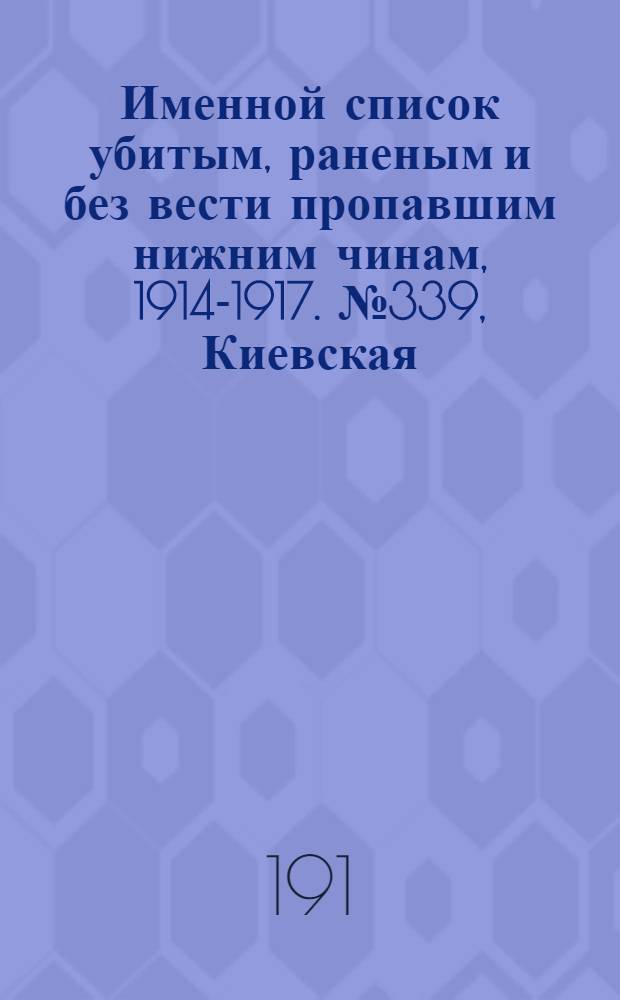 Именной список убитым, раненым и без вести пропавшим нижним чинам, [1914-1917]. № 339, Киевская, Псковская, Херсонская и Подольская губернии, Акмолинская и Амурская области