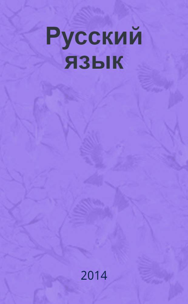 Русский язык : диктанты и изложения : 6 класс : пособие для учителей общеобразовательных организаций