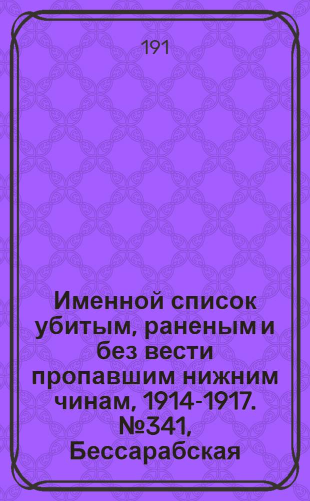 Именной список убитым, раненым и без вести пропавшим нижним чинам, [1914-1917]. № 341, Бессарабская, Варшавская и Подольская губернии