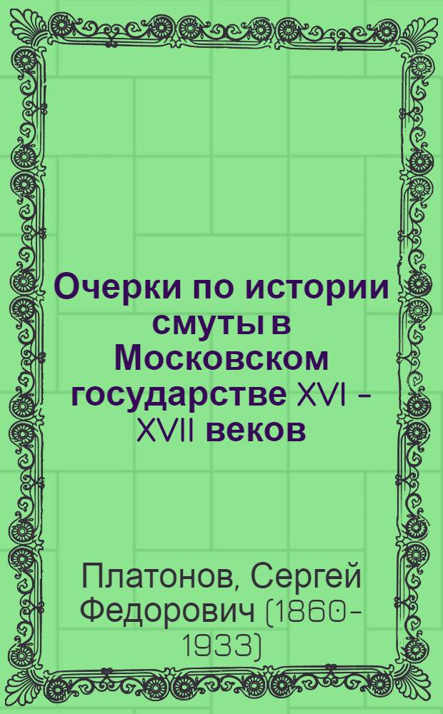 Очерки по истории смуты в Московском государстве XVI - XVII веков : опыт изучения общественного строя и сословных отношений в Смутное время
